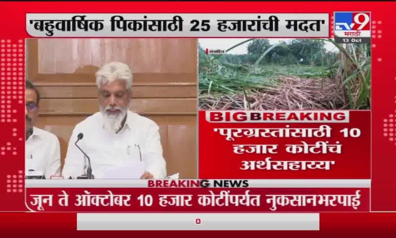 Dada Bhuse | पूरग्रस्तांसाठी 10 हजार कोटींचं अर्थसहाय्य; कृषीमंत्री दादा भुसेंची माहिती