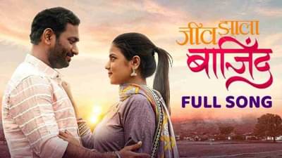 Jeev Zala Bajind : मोनालिसा बागल आणि विठ्ठल काळे या नव्या जोडीमुळे तुम्हीही म्हणाल जीव झाला बाजिंद