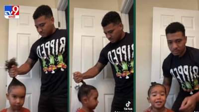 Video: 15 सेकंदात मुलीची वेणी घातली, सुपरडॅडचं नेटकऱ्यांकडून कौतुक, नेटकरी म्हणाले, ही आयडिया चांगली आहे!