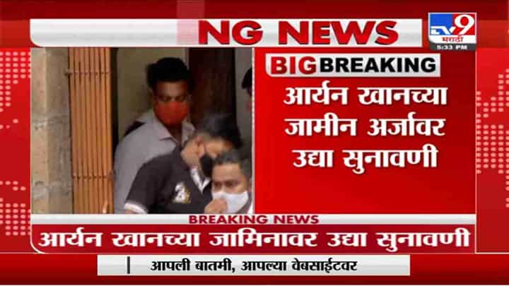Aryan Khan | आर्यन खानच्या जामीन अर्जावर उद्या होणार सुनावणी Aryan Khan | आर्यन खानच्या जामीन अर्जावर उद्या होणार सुनावणी