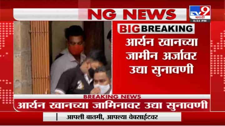 Aryan Khan | आर्यन खानच्या जामीन अर्जावर उद्या होणार सुनावणी Aryan Khan | आर्यन खानच्या जामीन अर्जावर उद्या होणार सुनावणी
