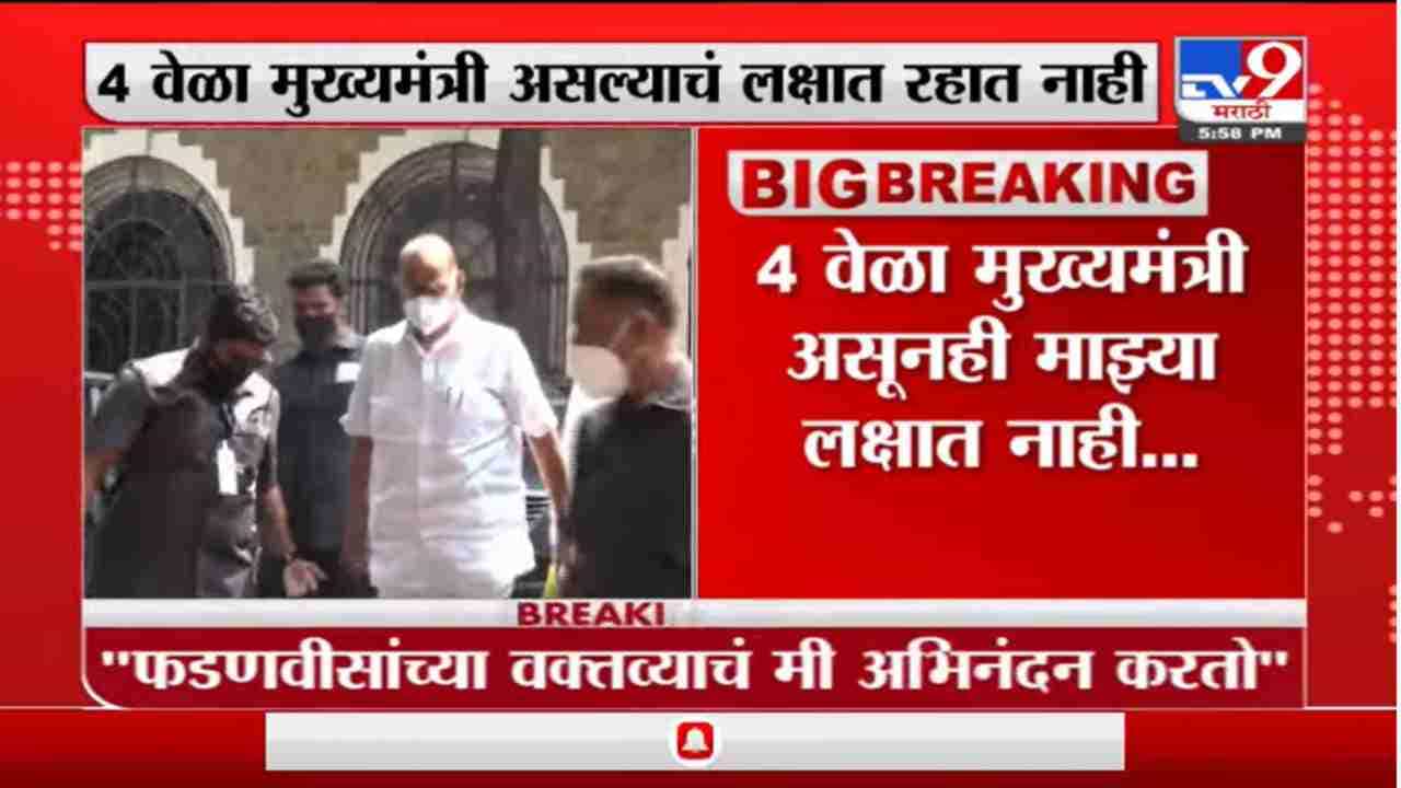 Sharad Pawar | 4 वेळा मुख्यमंत्री असूनही माझ्या लक्षात नाही, शरद पवारांचा फडणवीसांना चिमटा