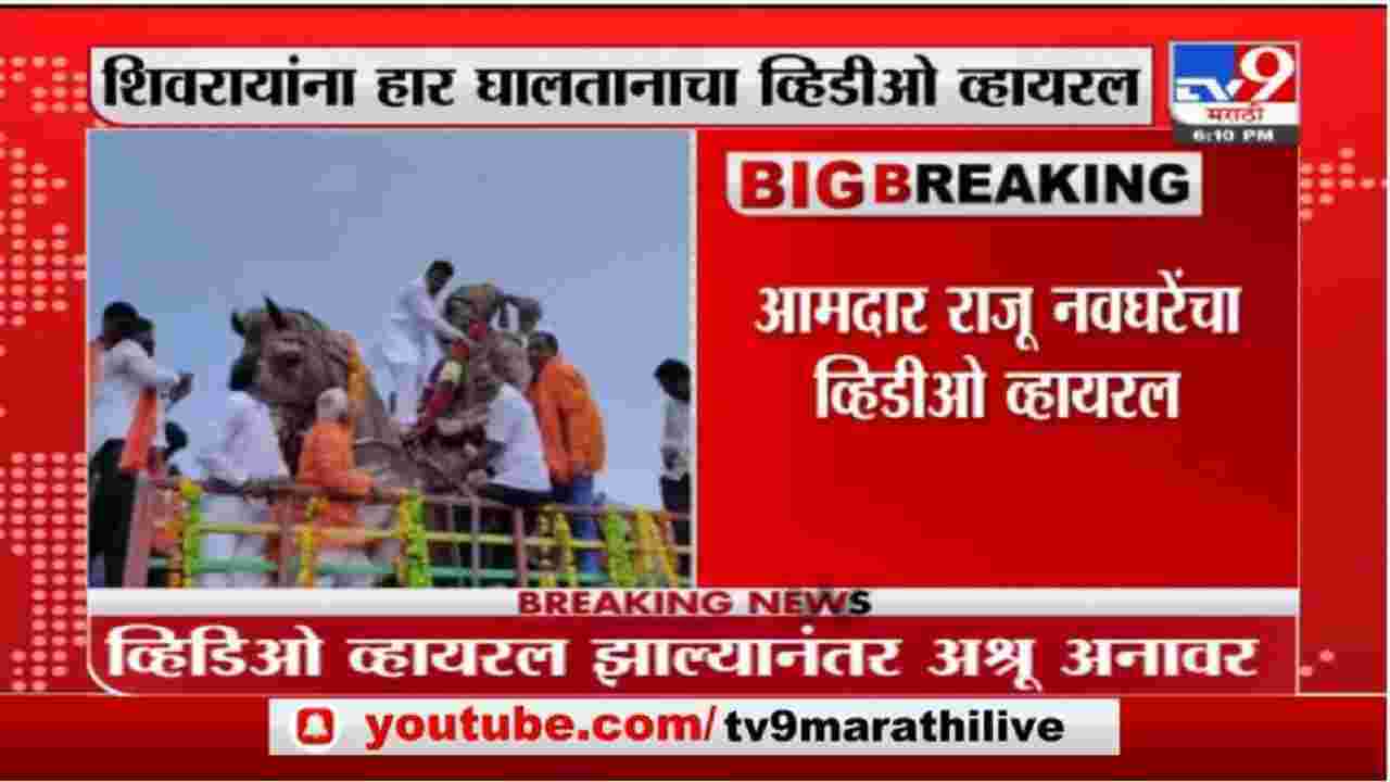 Breaking | राजू नवघरेंचा घोड्यावर चढून छ. शिवाजी महाराजांच्या पुतळ्याला हार घालताना व्हडिओ व्हायरल