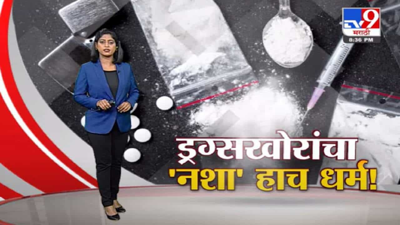 Special Report | ड्रग्सखोरांचा फक्त 'नशा' हाच एकमेव धर्म!