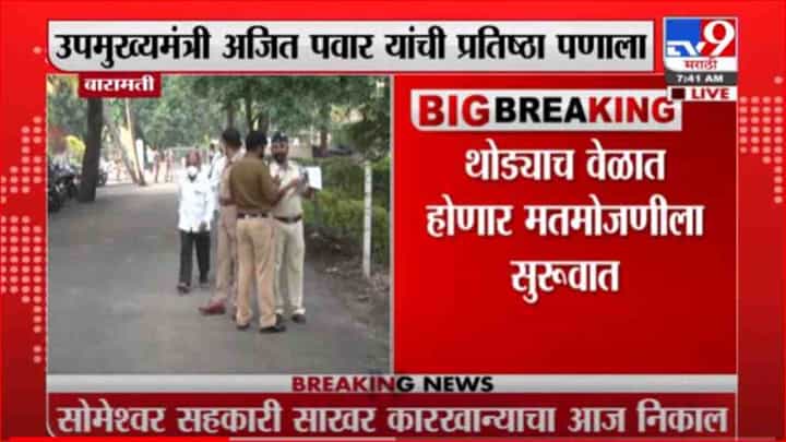 Baramati | सोमेश्वर साखर कारखान्याचा आज निकाल, अजित पवारांची प्रतिष्ठा पणाला Baramati | सोमेश्वर साखर कारखान्याचा आज निकाल, अजित पवारांची प्रतिष्ठा पणाला