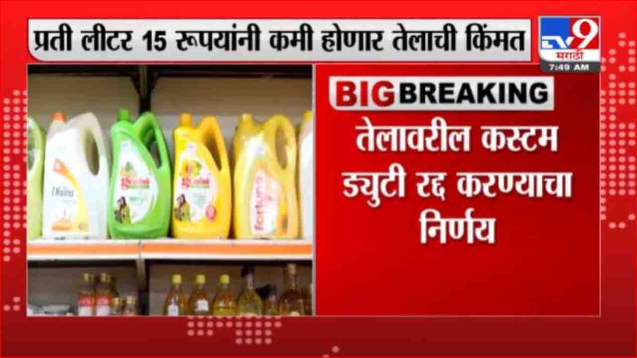Edible Oil सणासुदीत खाद्यतेल स्वस्त होणार? Marathi News Edible