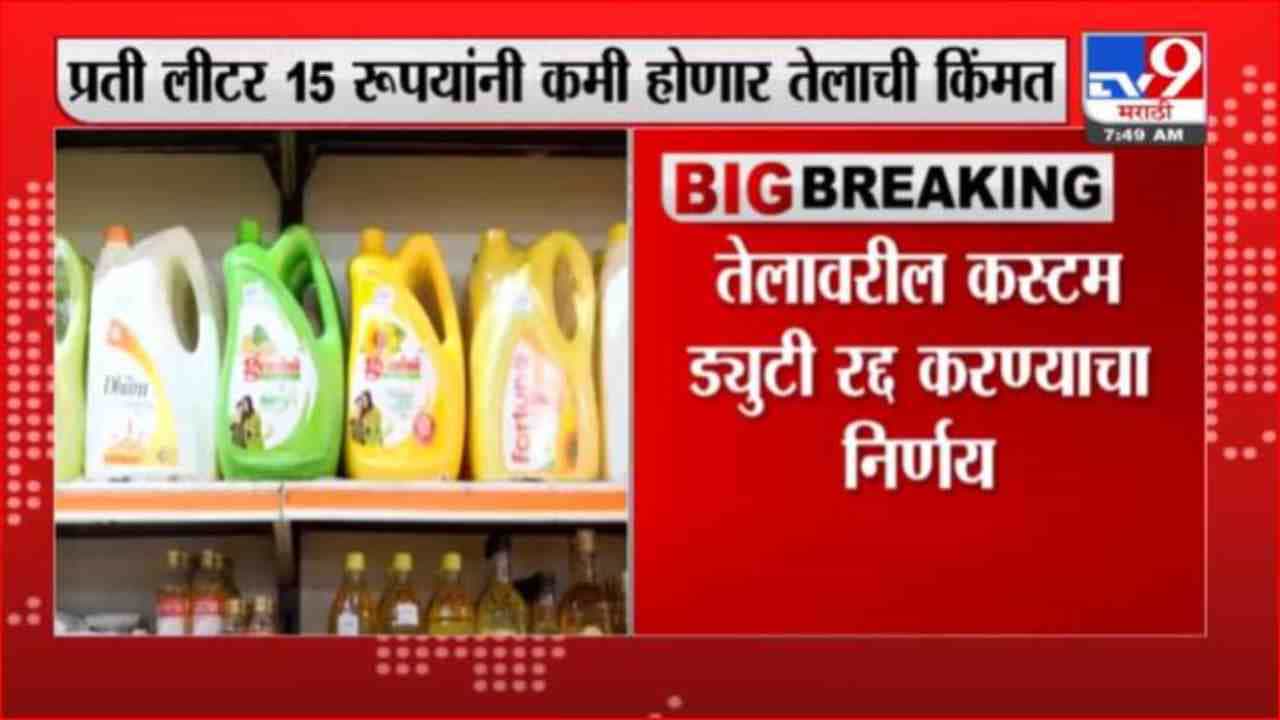 Edible Oil | सणासुदीत खाद्यतेल स्वस्त होणार?