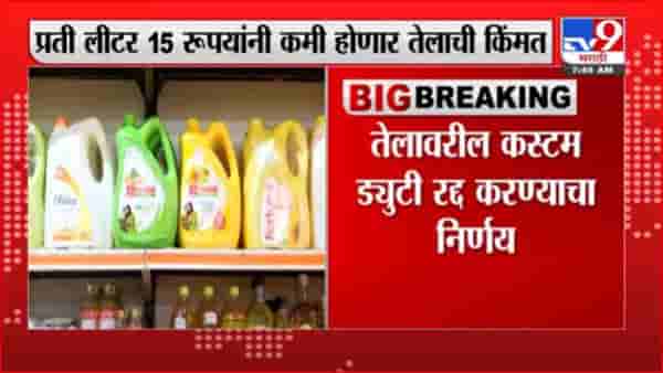 Edible Oil | सणासुदीत खाद्यतेल स्वस्त होणार?
