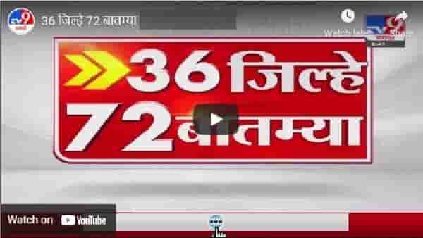 36 जिल्हे 50 बातम्या | 26 October 2021