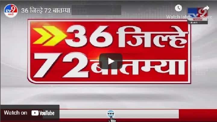 36 जिल्हे 50 बातम्या | 18 October 2021 36 जिल्हे 50 बातम्या | 18 October 2021