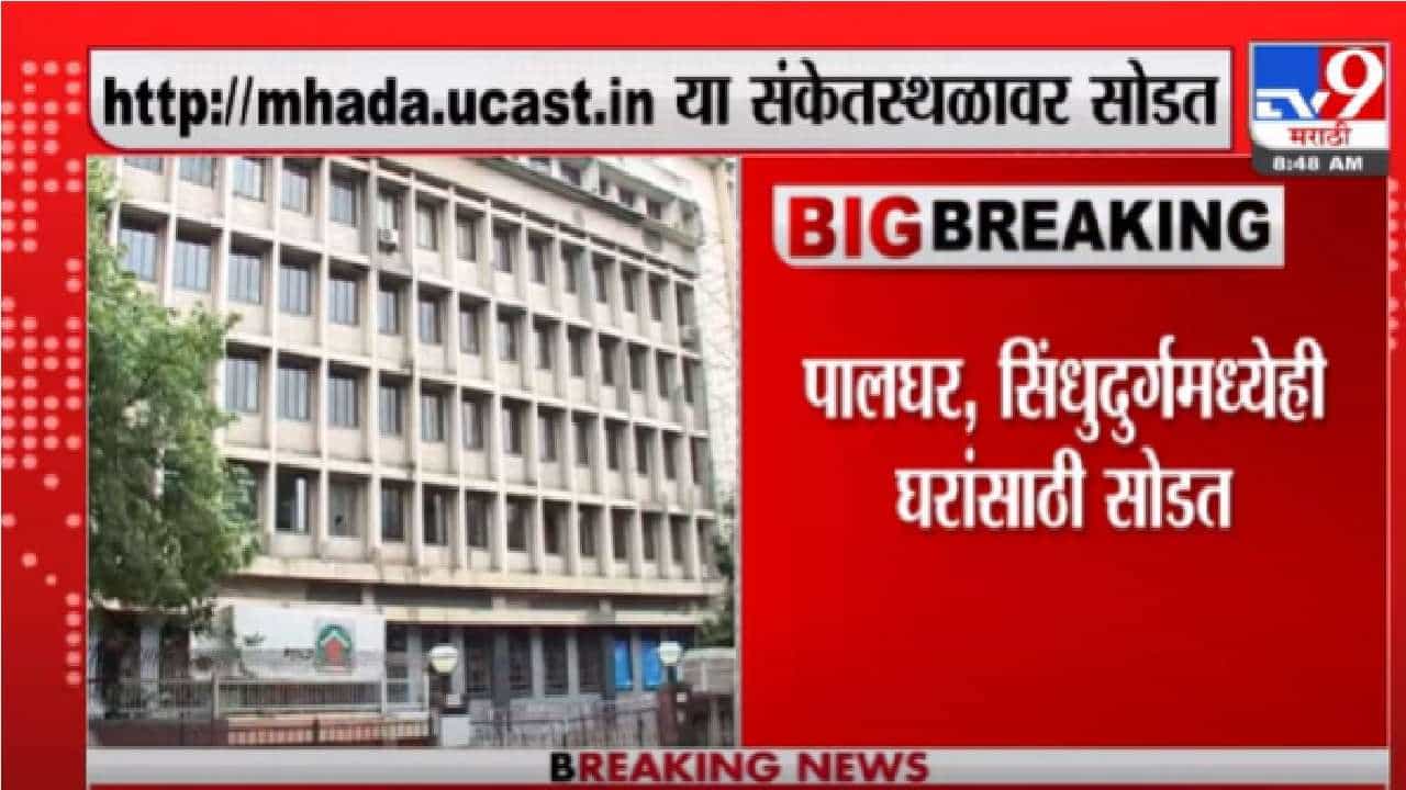 MHADA Lottery 2021 | म्हाडाच्या 8 हजार 984 घरांसाठी आज सोडत