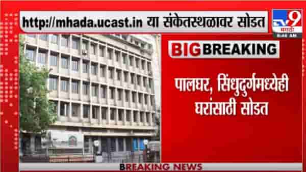 MHADA Lottery 2021 | म्हाडाच्या 8 हजार 984 घरांसाठी आज सोडत