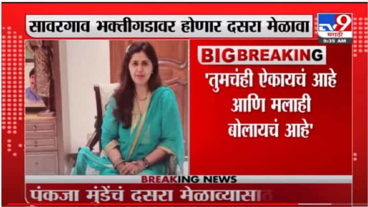 Beed | भगवान गडावर दसरा मेळाव्याला परवानगी, पंकजा मुंडेंचं समर्थकांना आवाहन Beed | भगवान गडावर दसरा मेळाव्याला परवानगी, पंकजा मुंडेंचं समर्थकांना आवाहन