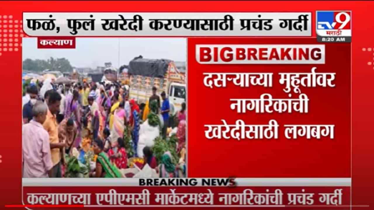 VIDEO : Kalyan | दसऱ्याच्या पार्श्वभूमीवर खरेदी, दादरसह कल्याणमध्येही नागरिकांची झुंबड