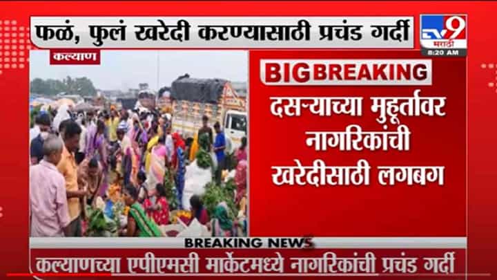 VIDEO : Kalyan | दसऱ्याच्या पार्श्वभूमीवर खरेदी, दादरसह कल्याणमध्येही नागरिकांची झुंबड VIDEO : Kalyan | दसऱ्याच्या पार्श्वभूमीवर खरेदी, दादरसह कल्याणमध्येही नागरिकांची झुंबड