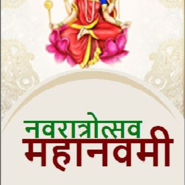 नवरात्रोत्सव: महानवमी