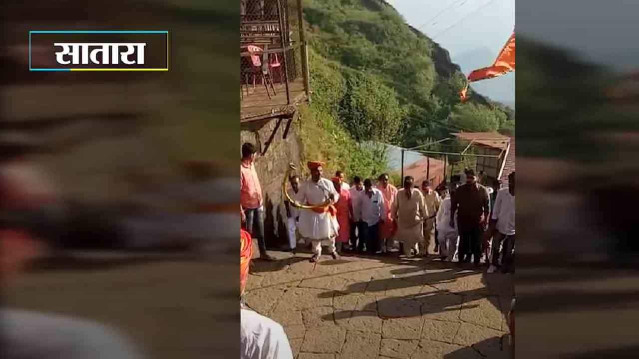 खंडेनवमीनिमित्ताने खासदार उदयनराजे भोसले प्रतापगडावर दाखल