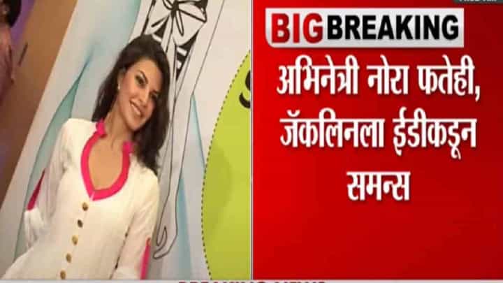 कथित 200 कोटींच्या मनी लॉन्ड्रिंग प्रकरणी अभिनेत्री नोरा फतेही, जॅकलिन फर्नांडिसला ईडीकडून समन्स कथित 200 कोटींच्या मनी लॉन्ड्रिंग प्रकरणी अभिनेत्री नोरा फतेही, जॅकलिन फर्नांडिसला ईडीकडून समन्स