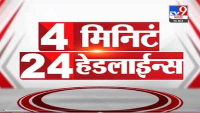 VIDEO : 4 मिनिटे 24 हेडलाईन्स | 4 Minutes 24 Headlines | 1 PM | 14 October 2021