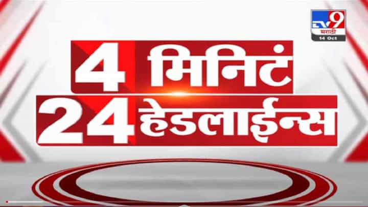 VIDEO : 4 मिनिटे 24 हेडलाईन्स | 4 Minutes 24 Headlines | 1 PM | 14 October 2021 VIDEO : 4 मिनिटे 24 हेडलाईन्स | 4 Minutes 24 Headlines | 1 PM | 14 October 2021