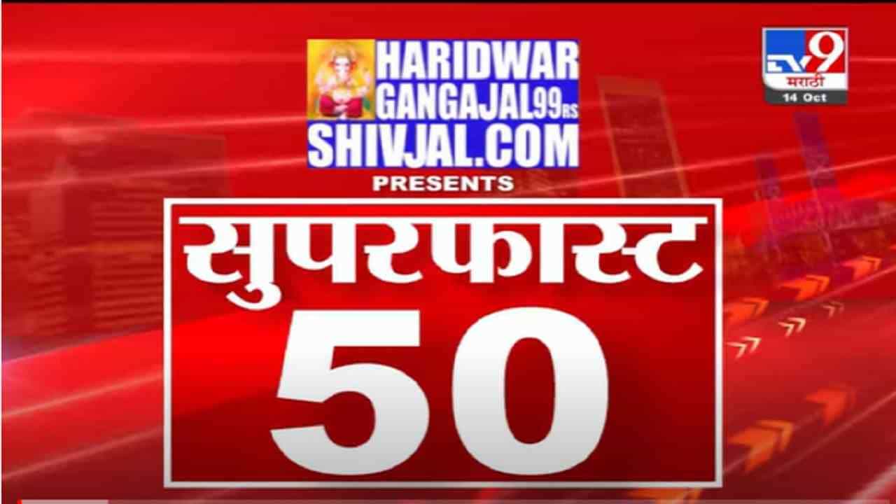VIDEO : Super Fast News | सुपरफास्ट 50 न्यूज | 2.30 PM | 14 October 2021