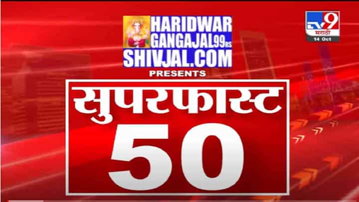 VIDEO : Super Fast News | सुपरफास्ट 50 न्यूज | 2.30 PM | 14 October 2021 VIDEO : Super Fast News | सुपरफास्ट 50 न्यूज | 2.30 PM | 14 October 2021