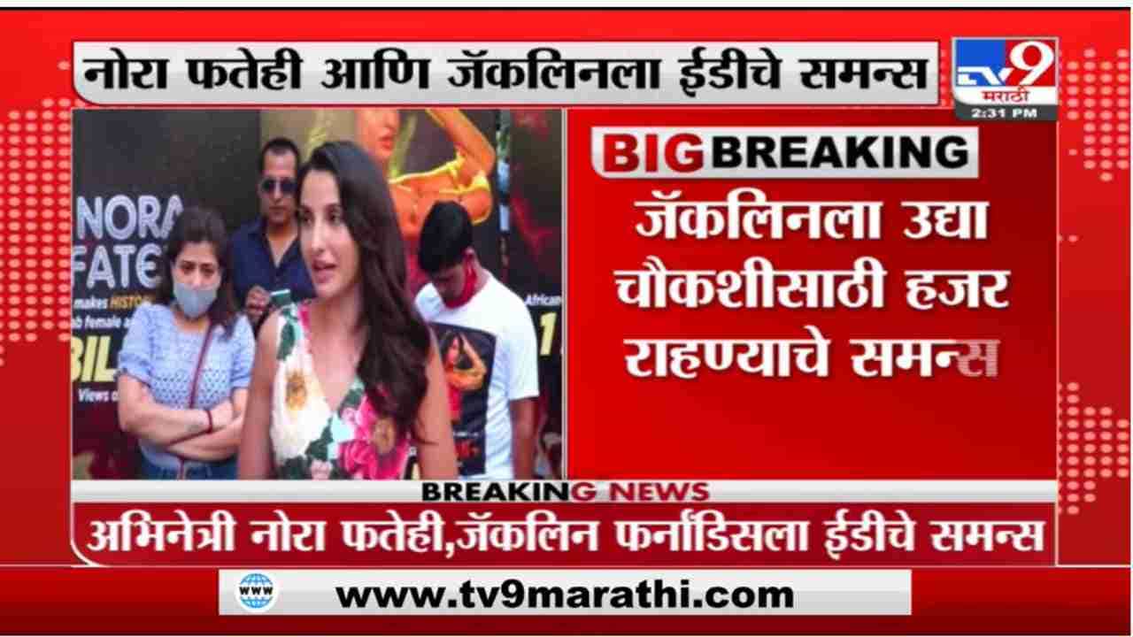 Nora Fatehi | अभिनेत्री नोरा फतेहीची ईडी कार्यालयात चौकशी सुरु