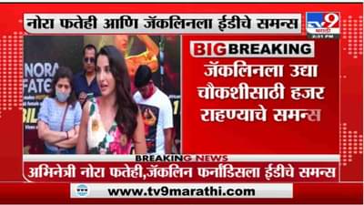 Nora Fatehi | अभिनेत्री नोरा फतेहीची ईडी कार्यालयात चौकशी सुरु