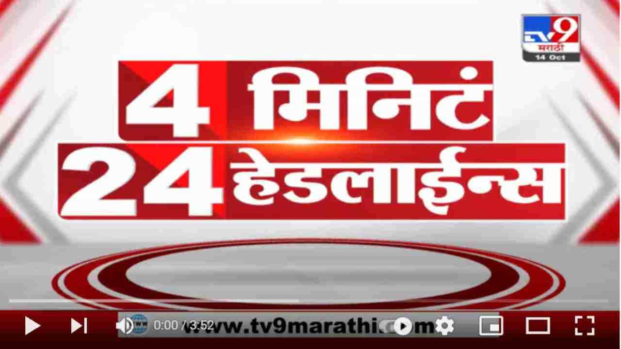 4 मिनिटे 24 हेडलाईन्स | 4 Minutes 24 Headlines | 3 PM | 14 October 2021
