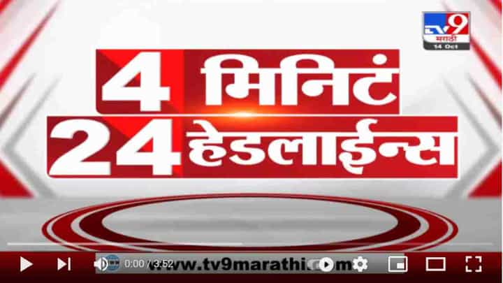 4 मिनिटे 24 हेडलाईन्स | 4 Minutes 24 Headlines | 3 PM | 14 October 2021 4 मिनिटे 24 हेडलाईन्स | 4 Minutes 24 Headlines | 3 PM | 14 October 2021
