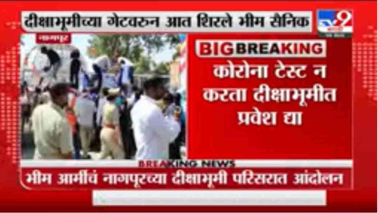 Nagpur | नागपुरात दीक्षाभूमी परिसरात भीम आर्मीचं आंदोलन