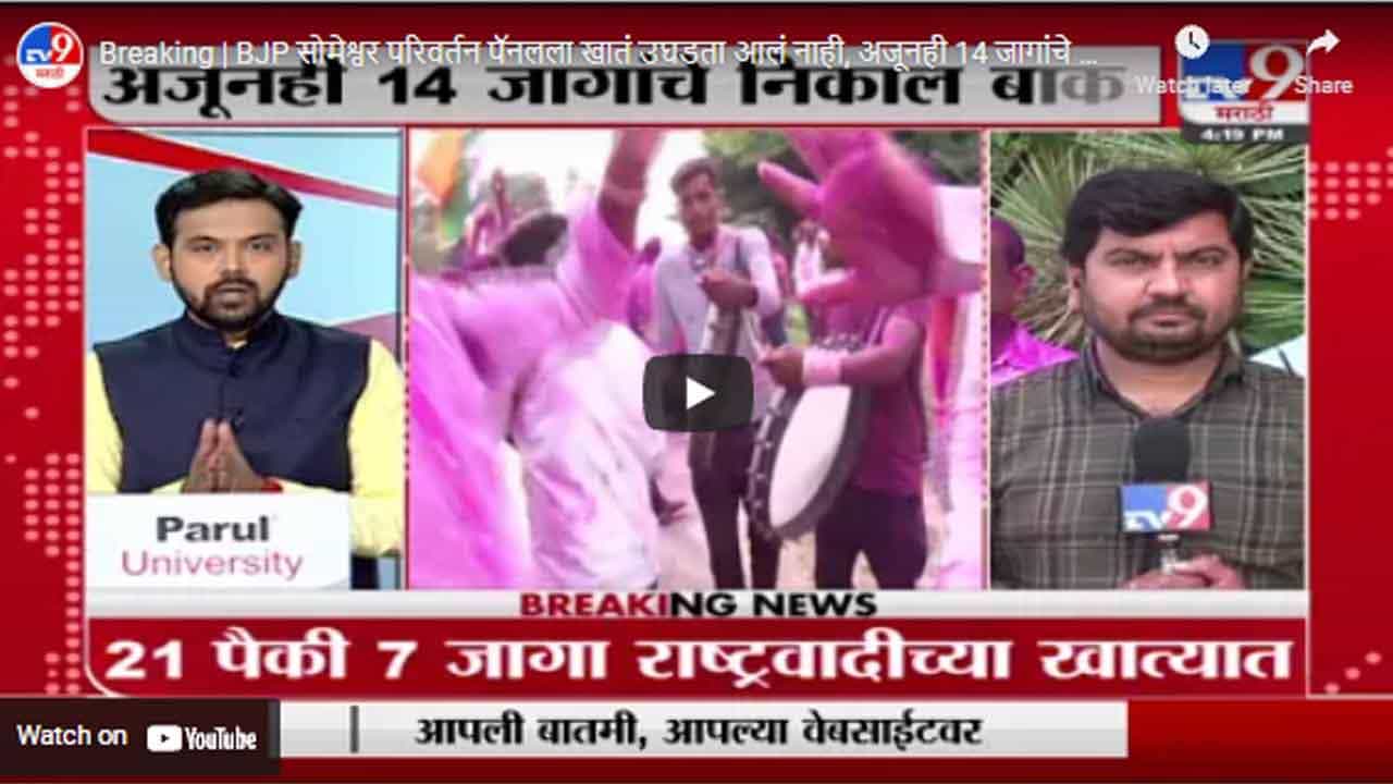 Breaking | BJP सोमेश्वर परिवर्तन पॅनलला खातं उघडता आलं नाही, अजूनही 14 जागांचे निकाल बाकी