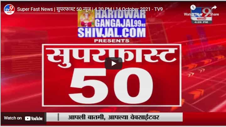 Super Fast News | सुपरफास्ट 50 न्यूज | 4.30 PM | 14 October 2021 Super Fast News | सुपरफास्ट 50 न्यूज | 4.30 PM | 14 October 2021