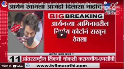 Aryan Khan | क्रूझ रेव्ह ड्रग्ज पार्टी प्रकरणी आर्यन खानला जामीन नाहीच, 20 ऑक्टोबरला पुढचा निर्णय