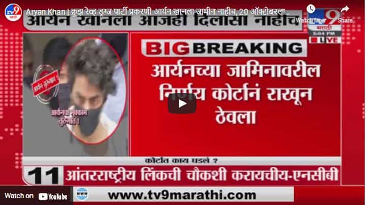 Aryan Khan | क्रूझ रेव्ह ड्रग्ज पार्टी प्रकरणी आर्यन खानला जामीन नाहीच, 20 ऑक्टोबरला पुढचा निर्णय Aryan Khan | क्रूझ रेव्ह ड्रग्ज पार्टी प्रकरणी आर्यन खानला जामीन नाहीच, 20 ऑक्टोबरला पुढचा निर्णय