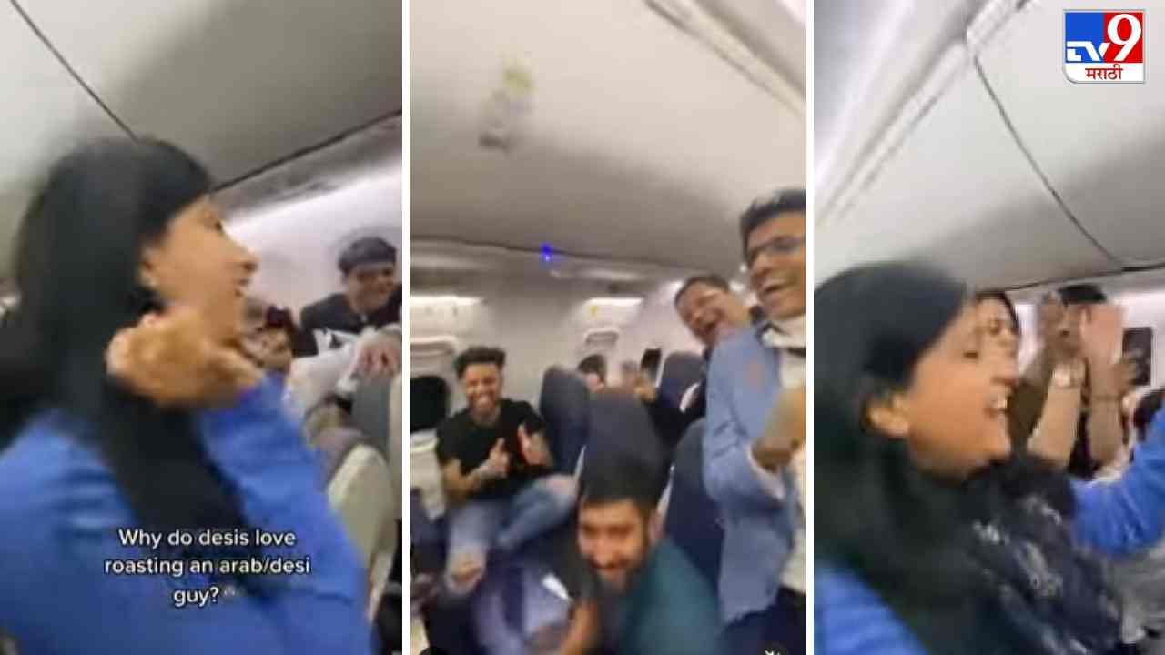 Video: विमानात लोकल ट्रेनचा माहौल, महिलेच्या गाण्यावर प्रवाशांचा जल्लोष, व्हिडीओ व्हायरल