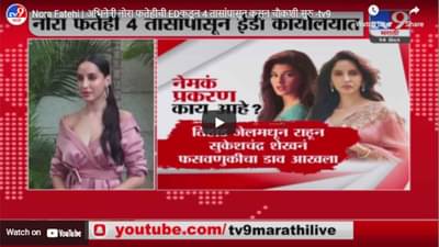 Nora Fatehi | अभिनेत्री नोरा फतेहीची EDकडून 4 तासांपासून कसून चौकशी सुरु