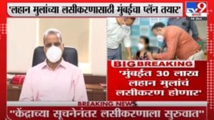 Suresh Kakani | लहान मुलांच्या लसीकरणासाठी मुंबईचा प्लॅन तयार, सुरेश काकाणींची माहिती