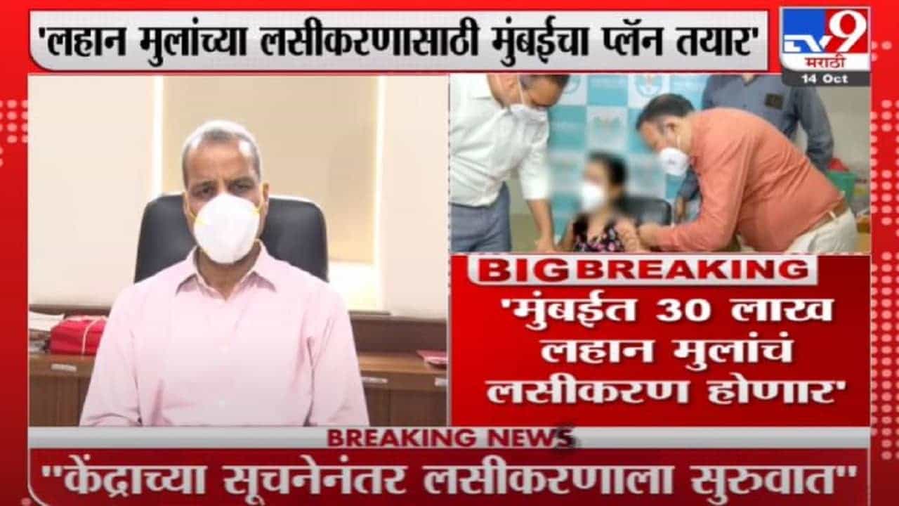 Suresh Kakani | लहान मुलांच्या लसीकरणासाठी मुंबईचा प्लॅन तयार, सुरेश काकाणींची माहिती