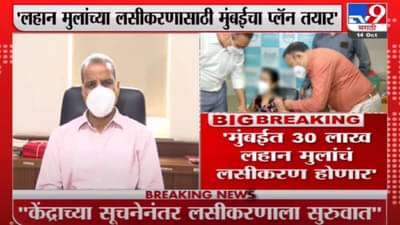 Suresh Kakani | लहान मुलांच्या लसीकरणासाठी मुंबईचा प्लॅन तयार, सुरेश काकाणींची माहिती