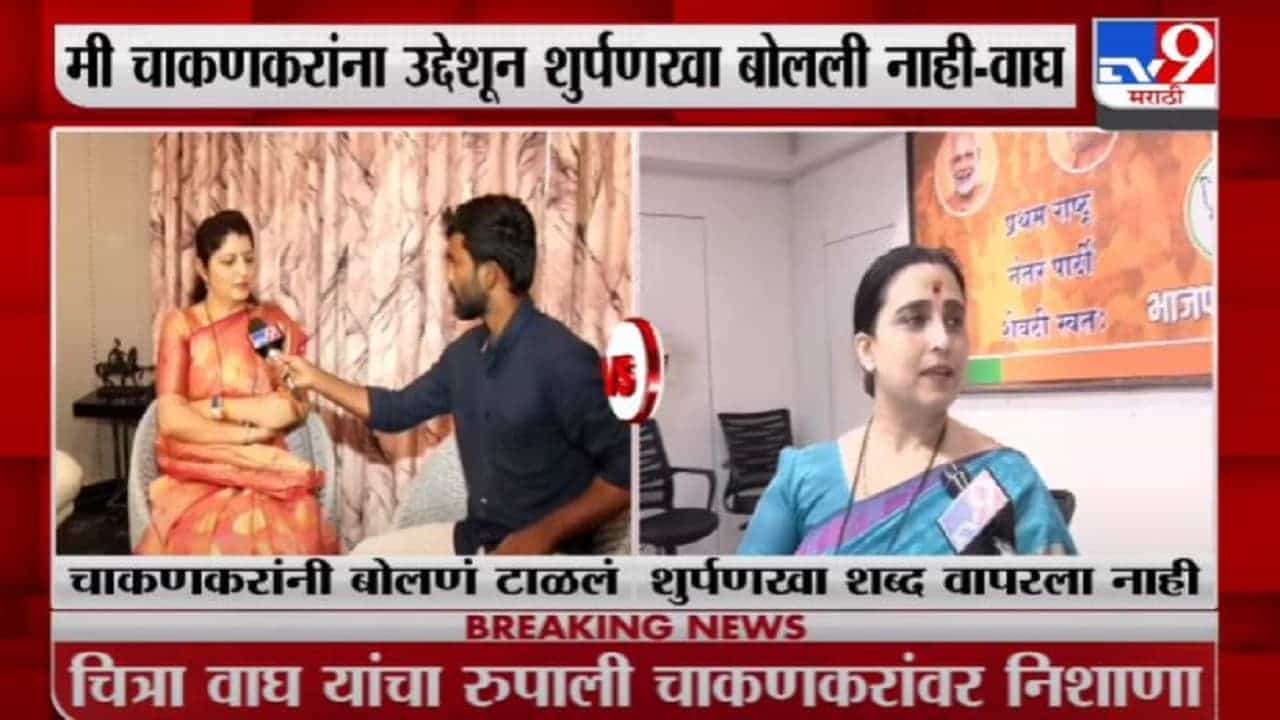Chitra Wagh | रुपाली चाकणकरांना उद्देशून माझ ट्वीट नव्हतं; चित्रा वाघ यांचं स्पष्टीकरण