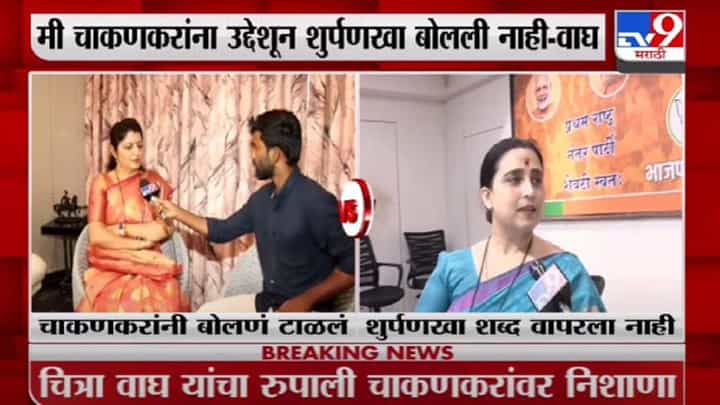 Chitra Wagh | रुपाली चाकणकरांना उद्देशून माझ ट्वीट नव्हतं; चित्रा वाघ यांचं स्पष्टीकरण Chitra Wagh | रुपाली चाकणकरांना उद्देशून माझ ट्वीट नव्हतं; चित्रा वाघ यांचं स्पष्टीकरण