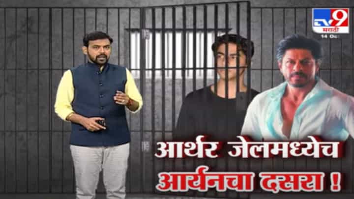 Special Report | आर्यन खानला 20 ऑक्टोबरपर्यंत जेलमध्ये राहावं लागणार! Special Report | आर्यन खानला 20 ऑक्टोबरपर्यंत जेलमध्ये राहावं लागणार!