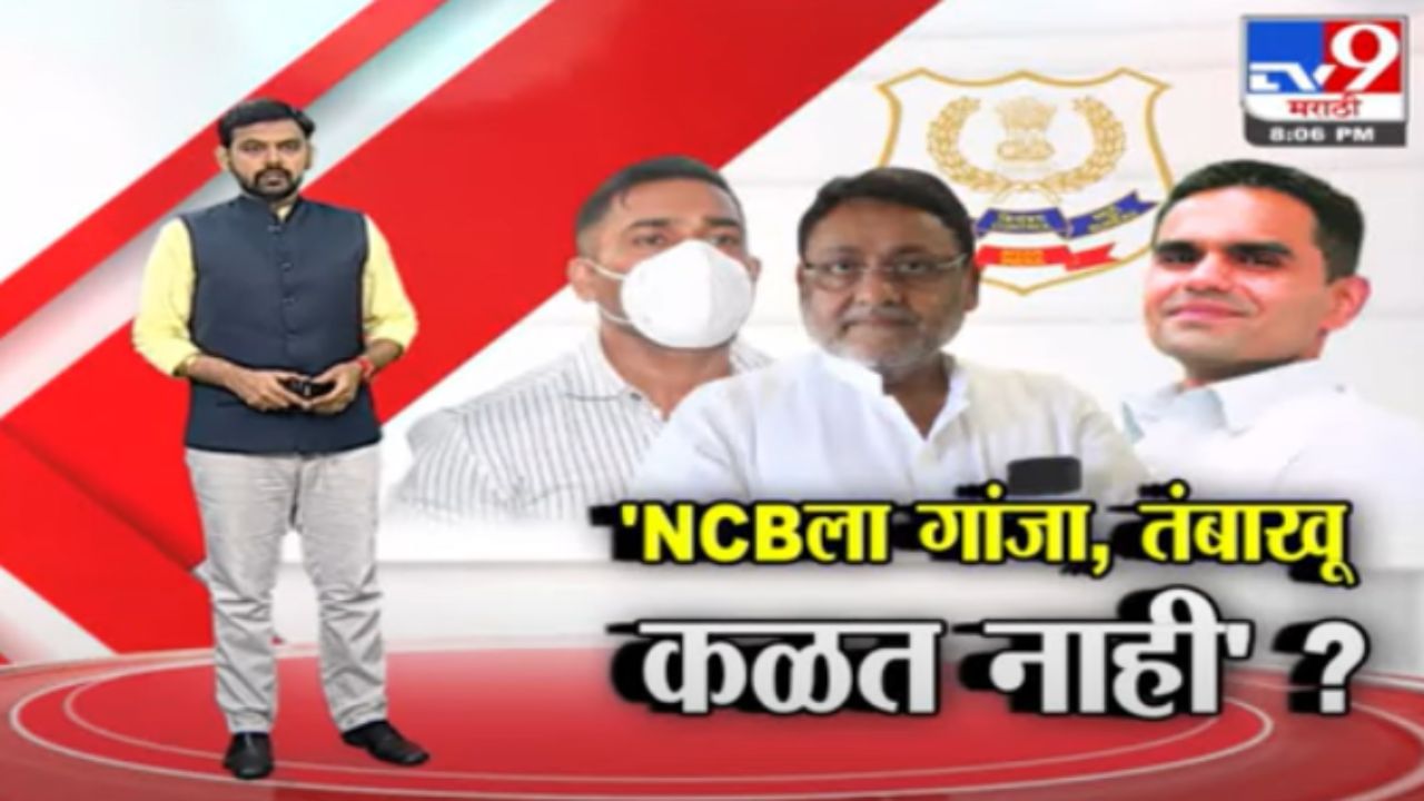 Special Report | 'NCB ला तंबाखू, गांजातला फरक समजत नाही का?'
