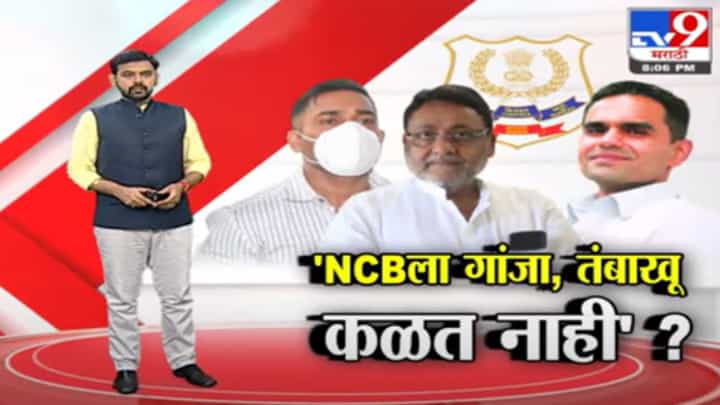 Special Report | 'NCB ला तंबाखू, गांजातला फरक समजत नाही का?' Special Report | 'NCB ला तंबाखू, गांजातला फरक समजत नाही का?'