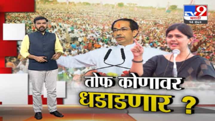 Special Report | दसरा मेळाव्यात उद्धव ठाकरेंची तोफ धडाडणार! Special Report | दसरा मेळाव्यात उद्धव ठाकरेंची तोफ धडाडणार!