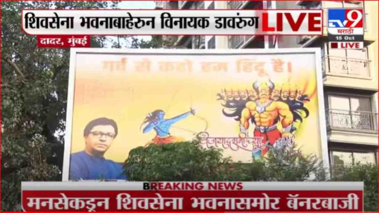 Mumbai | 'गर्व से कहो हम हिंदू है', मनसेकडून सेनाभवनासमोर बॅनरबाजी