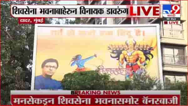 Mumbai | ‘गर्व से कहो हम हिंदू है’, मनसेकडून सेनाभवनासमोर बॅनरबाजी