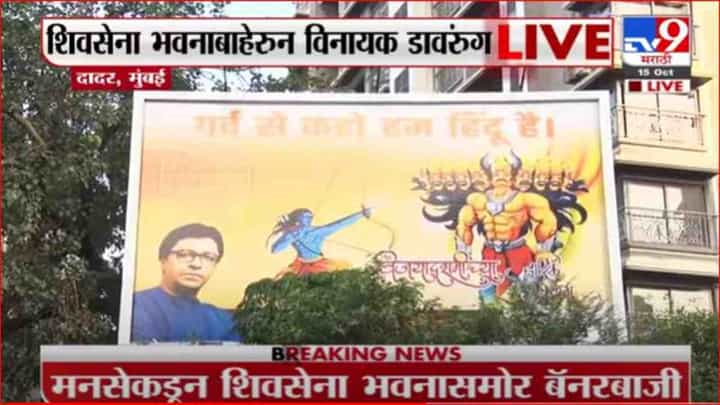 Mumbai | 'गर्व से कहो हम हिंदू है', मनसेकडून सेनाभवनासमोर बॅनरबाजी Mumbai | 'गर्व से कहो हम हिंदू है', मनसेकडून सेनाभवनासमोर बॅनरबाजी