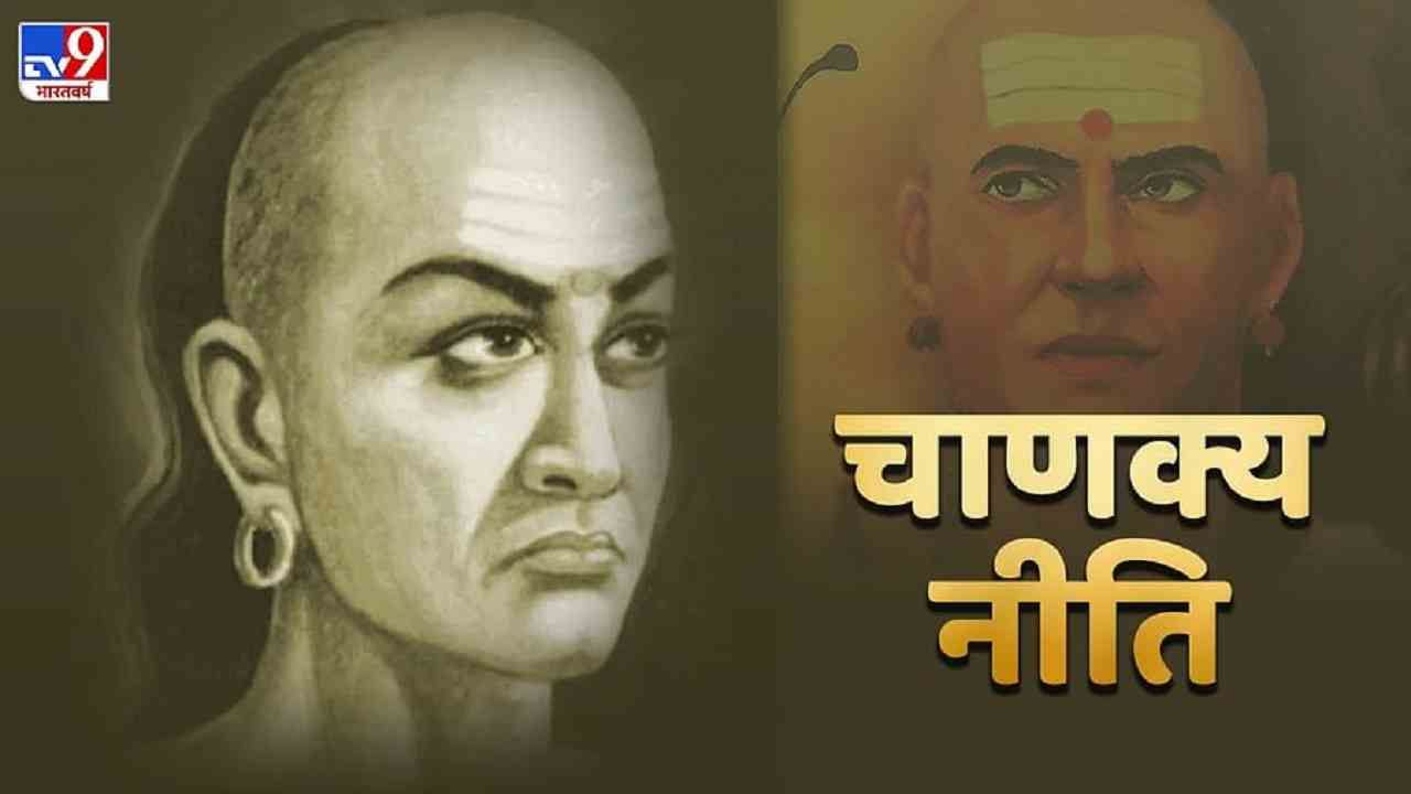 Chanakya Niti |  कोणत्या प्रकारच्या मित्रांना लांब ठेवावं म्हणजे अपयश येणार नाही? चाणक्यांनी कुंडली मांडली